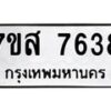 รับจัดหาทะเบียน 7638 หมวดใหม่ 7ขส 7638 ทะเบียนมงคล ผลรวมดี 40 - OK0617-7ขส
