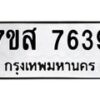 รับจัดหาทะเบียน 7639 หมวดใหม่ 7ขส 7639 ทะเบียนมงคล ผลรวมดี 41 - OK0617-7ขส