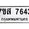 รับจัดหาทะเบียน 7643 หมวดใหม่ 7ขส 7643 ทะเบียนมงคล ผลรวมดี 36 - OK0617-7ขส
