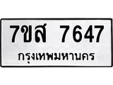 ทะเบียน-7647.jpg