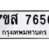 รับจัดหาทะเบียน 7656 หมวดใหม่ 7ขส 7656 ทะเบียนมงคล ผลรวมดี 40 - OK0617-7ขส