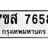 รับจัดหาทะเบียน 7658 หมวดใหม่ 7ขส 7658 ทะเบียนมงคล ผลรวมดี 42 - OK0617-7ขส