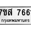 รับจัดหาทะเบียน 7661 หมวดใหม่ 7ขส 7661 ทะเบียนมงคล ผลรวมดี 36 - OK0617-7ขส