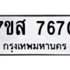 รับจัดหาทะเบียน 7670 หมวดใหม่ 7ขส 7670 ทะเบียนมงคล ผลรวมดี 36 - OK0617-7ขส