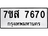 ทะเบียน-7670.jpg