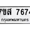 รับจัดหาทะเบียน 7674 หมวดใหม่ 7ขส 7674 ทะเบียนมงคล ผลรวมดี 40 - OK0617-7ขส