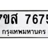 รับจัดหาทะเบียน 7675 หมวดใหม่ 7ขส 7675 ทะเบียนมงคล ผลรวมดี 41 - OK0617-7ขส