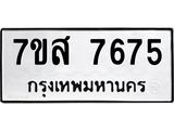 ทะเบียน-7675.jpg