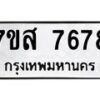 รับจัดหาทะเบียน 7678 หมวดใหม่ 7ขส 7678 ทะเบียนมงคล ผลรวมดี 44 - OK0617-7ขส