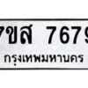 รับจัดหาทะเบียน 7679 หมวดใหม่ 7ขส 7679 ทะเบียนมงคล ผลรวมดี 45 - OK0617-7ขส