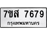 ทะเบียน-7679.jpg
