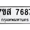 รับจัดหาทะเบียน 7687 หมวดใหม่ 7ขส 7687 ทะเบียนมงคล ผลรวมดี 44 - OK0617-7ขส