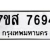 รับจัดหาทะเบียน 7694 หมวดใหม่ 7ขส 7694 ทะเบียนมงคล ผลรวมดี 42 - OK0617-7ขส