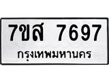 ทะเบียน-7697.jpg