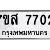 รับจัดหาทะเบียน 7702 หมวดใหม่ 7ขส 7702 ทะเบียนมงคล ผลรวมดี 32- OK0617-7ขส
