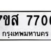 รับจัดหาทะเบียน 7706 หมวดใหม่ 7ขส 7706 ทะเบียนมงคล ผลรวมดี 36 - OK0617-7ขส
