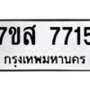 รับจัดหาทะเบียน 7715 หมวดใหม่ 7ขส 7715 ทะเบียนมงคล ผลรวมดี 36 - OK0617-7ขส