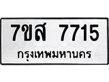 ทะเบียน-7715.jpg
