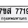 รับจัดหาทะเบียน 7719 หมวดใหม่ 7ขส 7719 ทะเบียนมงคล ผลรวมดี 40 - OK0617-7ขส