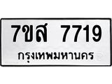 ทะเบียน-7719.jpg