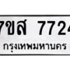 รับจัดหาทะเบียน 7724 หมวดใหม่ 7ขส 7724 ทะเบียนมงคล ผลรวมดี 36 - OK0617-7ขส