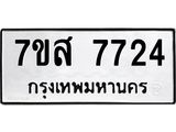 ทะเบียน-7724.jpg