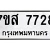 รับจัดหาทะเบียน 7728 หมวดใหม่ 7ขส 7728 ทะเบียนมงคล ผลรวมดี 40 - OK0617-7ขส