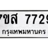 รับจัดหาทะเบียน 7729 หมวดใหม่ 7ขส 7729 ทะเบียนมงคล ผลรวมดี 41 - OK0617-7ขส