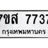 รับจัดหาทะเบียน 7737 หมวดใหม่ 7ขส 7737 ทะเบียนมงคล ผลรวมดี 40 - OK0617-7ขส