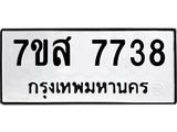 ทะเบียน-7738.jpg