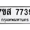 รับจัดหาทะเบียน 7739 หมวดใหม่ 7ขส 7739 ทะเบียนมงคล ผลรวมดี 42 - OK0617-7ขส