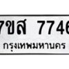 รับจัดหาทะเบียน 7746 หมวดใหม่ 7ขส 7746 ทะเบียนมงคล ผลรวมดี 40 - OK0617-7ขส