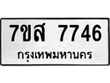 ทะเบียน-7746.jpg