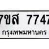รับจัดหาทะเบียน 7747 หมวดใหม่ 7ขส 7747 ทะเบียนมงคล ผลรวมดี 41 - OK0617-7ขส