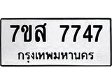 ทะเบียน-7747.jpg