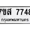 รับจัดหาทะเบียน 7748 หมวดใหม่ 7ขส 7748 ทะเบียนมงคล ผลรวมดี 42 - OK0617-7ขส
