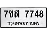 ทะเบียน-7748.jpg