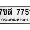 รับจัดหาทะเบียน 7751 หมวดใหม่ 7ขส 7751 ทะเบียนมงคล ผลรวมดี 36 - OK0617-7ขส