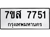 ทะเบียน-7751.jpg