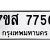 รับจัดหาทะเบียน 7756 หมวดใหม่ 7ขส 7756 ทะเบียนมงคล ผลรวมดี 41 - OK0617-7ขส