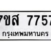 รับจัดหาทะเบียน 7757 หมวดใหม่ 7ขส 7757 ทะเบียนมงคล ผลรวมดี 42 - OK0617-7ขส