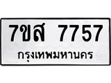ทะเบียน-7757.jpg