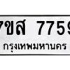 รับจัดหาทะเบียน 7759 หมวดใหม่ 7ขส 7759 ทะเบียนมงคล ผลรวมดี 44 - OK0617-7ขส