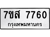 ทะเบียน-7760.jpg