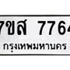 รับจัดหาทะเบียน 7764 หมวดใหม่ 7ขส 7764 ทะเบียนมงคล ผลรวมดี 40 - OK0617-7ขส