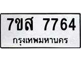 ทะเบียน-7764.jpg