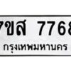 รับจัดหาทะเบียน 7768 หมวดใหม่ 7ขส 7768 ทะเบียนมงคล ผลรวมดี 44 - OK0617-7ขส