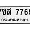 รับจัดหาทะเบียน 7769 หมวดใหม่ 7ขส 7769 ทะเบียนมงคล ผลรวมดี 45 - OK0617-7ขส