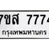 รับจัดหาทะเบียน 7774 หมวดใหม่ 7ขส 7774 ทะเบียนมงคล ผลรวมดี 41 - OK0617-7ขส