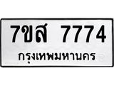 ทะเบียน-7774.jpg